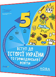 5 клас нуш. Вступ до історії України та громадянської освіти. Бліцоцінювання. Поліщук. Основа