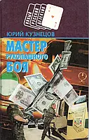 Книга - Мастер рукопашного боя. Юрий кузнецов Серия: Новый русский детектив