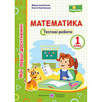 Математика. Тестові роботи 1 кл