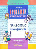 Тренажер з української мови. Правопис префіксів