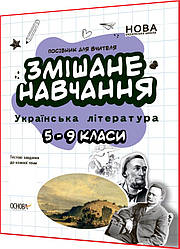 5,6,7,8,9 клас нуш. Українська література. Змішанне навчання. Посібник для вчителя. Куцінко. Основа