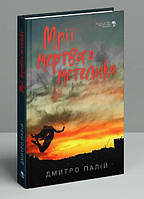 Книга Мрії мертвого метелика | Детектив остросюжетный, психологический Роман захватывающий Проза украинская