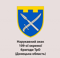 Шеврон 109-я отдельная бригада ТРО Донецкая область (109 ОБр ТРО) Шевроны на липучке патчи ВСУ (AN-12-641)