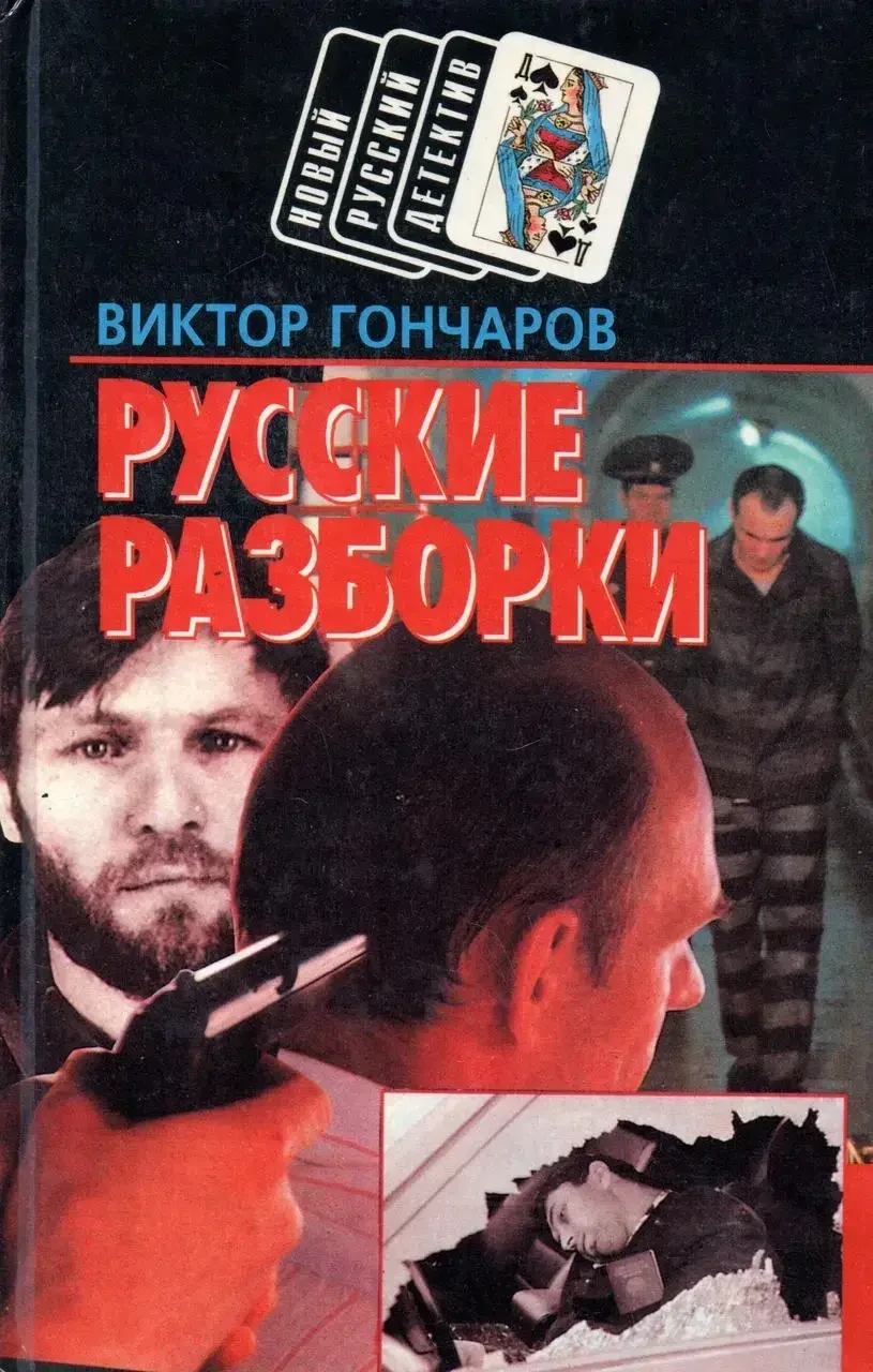Книга - Російські розбирання. Віктор Гончаров – Серія: Новий російський детектив