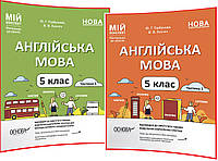 5 клас нуш. Англійська мова. Матеріали до уроків для вчителів. Частина 1,2. Мій конспект. Горбунова. Основа