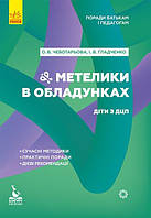 Поради батькам і педагогам. Метеліки в обладунках