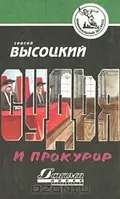 Книга - Судья и прокурор, Сергей Высоцкий (криминальный экспресс)