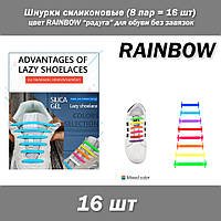 Шнурки силиконовые (8 пар = 16 шт) цвет RAINBOW радуга (разноцвет) для обуви без завязок