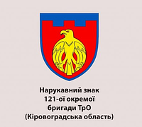 Шеврон Орёл 121-ая ОБ ТрО Кировоградская область Военные шевроны на липучке патчи ВСУ (AN-12-645)