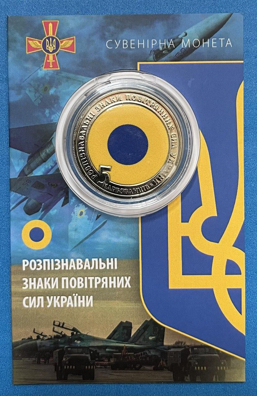 Сувенірна монета України 2023 г. 5 крб. Опозновні знаки повітряних сил України