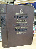 Гусаров Д. / Распутин В. / Быков В. За чертой милосердия. /Живи и помни./ Знак беды.