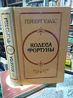 Уэллс Г. Колеса фортуны. Любовь и мистер Люишем. История мистера Полли.