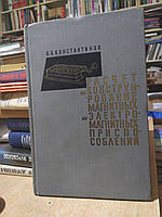 Константинов О. Я. Расчет и конструирование магнитных и электромагнитных приспособлений.
