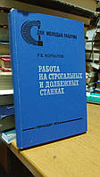 Копылов Р. Б. Работа на строгальных и долбежных станках.