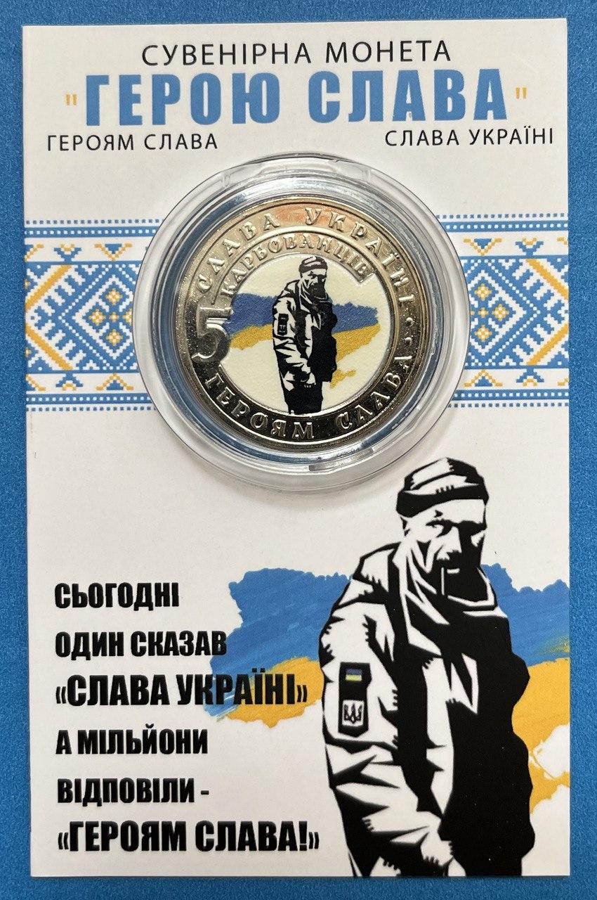 Сувенірна монета України 2023 г. 5 крб. Герою Слава