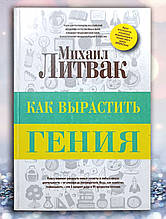 Книга " Як виростити генія "Михайл Литвак