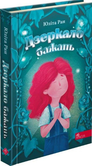 Книга Дзеркало бажань - Юлита Ран (9786177995356), фото 1