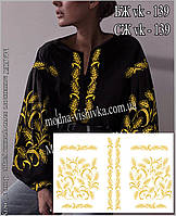 Заготовка для вишивки "Сорочка жіноча" БЖ вк-139 (Модна Вишивка) Домоткана кольорова темна (чорна)