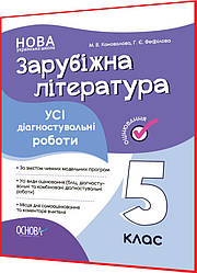 5 клас нуш. Зарубіжна література. Усі діагностувальні роботи. Зошит. Коновалова. Основа