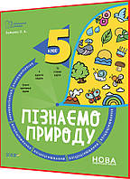 5 клас нуш. Пізнаємо природу. Бліцоцінювання. Зошит. Зайцева. Основа