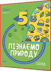 5 клас нуш. Пізнаємо природу. Бліцоцінювання. Зошит. Зайцева. Основа