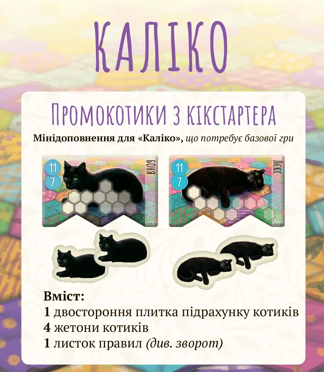Промо Kickstarter до гри Каліко (Calico)