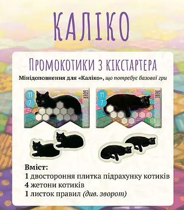 Промо Kickstarter до гри Каліко (Calico), фото 1