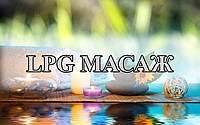 Що таке LPG (ЛПГ) масаж? 