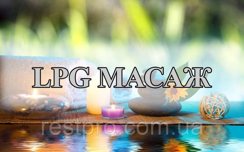 Що таке LPG (ЛПГ) масаж?