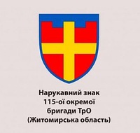 Шеврон 115-й отдельной бригады ТрО Житомирская область Военные шевроны на липучке патчи ВСУ (AN-12-647)