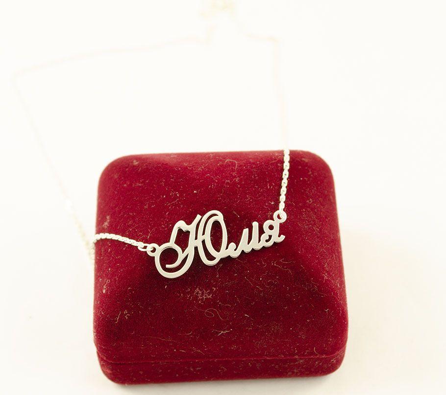 Цепочка С Именем Юлія, фото 1