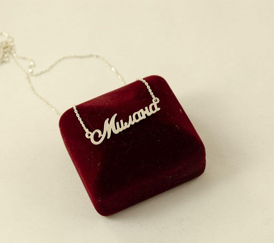 Ланцюжок з Іменем Мілана, фото 1