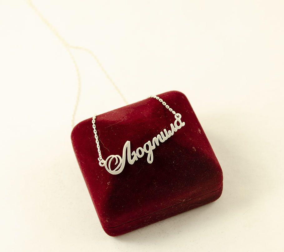 Ланцюжок з Іменем Людмила, фото 1