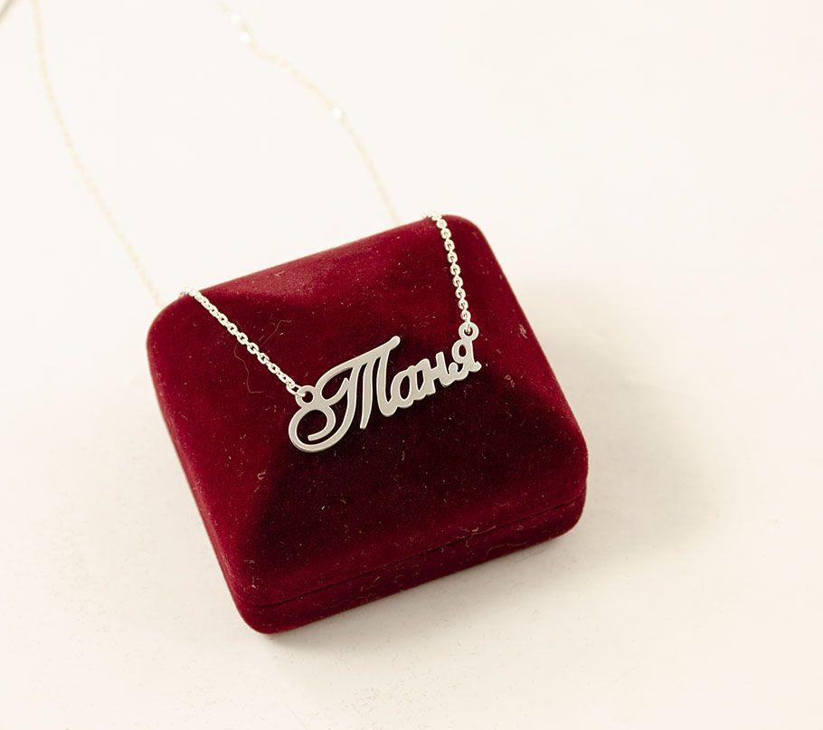 Ланцюжок з Іменем Таня, фото 1