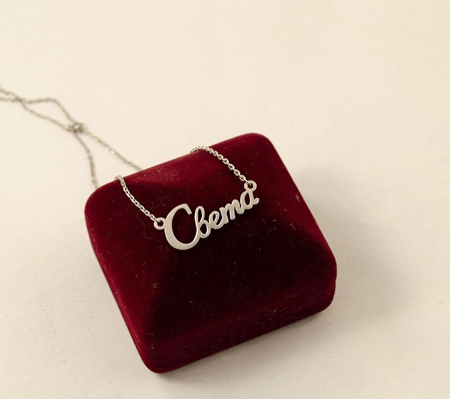 Ланцюжок З Іменем Світу, фото 1