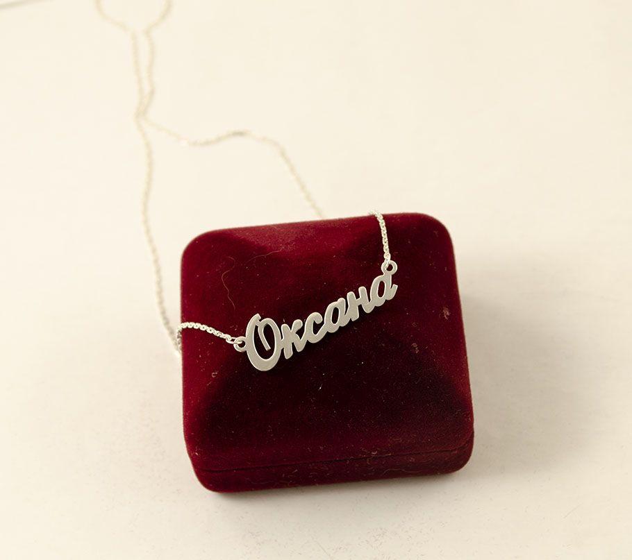 Ланцюжок З Іменем Оксана, фото 1