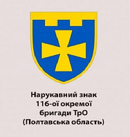 Шеврон 116-й отдельной бригады ТрО Полтавская область Военные шевроны на липучке патчи ВСУ (AN-12-648)