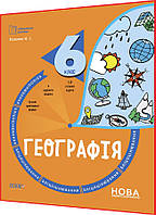 6 клас нуш. Географія. Бліцоцінювання. Павлюк. Зошит. Основа