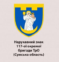 Шеврон 117-я отдельная бригада ТрО Сумская область Военные шевроны на липучке патчи ВСУ (AN-12-649)