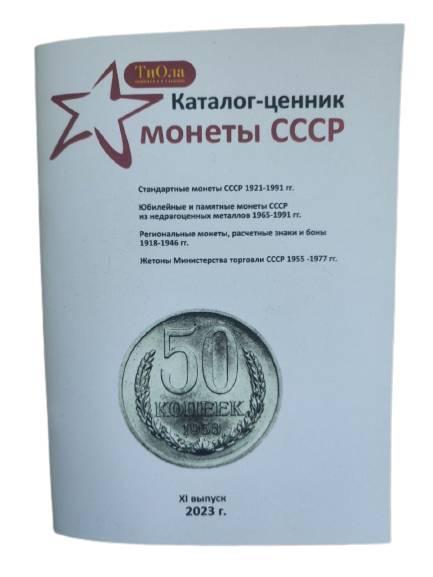 Каталог-цінник Mine Монети СРСР 1921-1991 рр. 11 випуск 2023 г Білий (hub_62bob9)