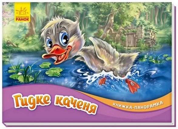 Книжка-панорамка ГИДКЕ КАЧЕНЯ Укр (Ранок)