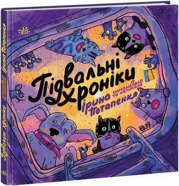 Artbook ПІДВАЛЬНІ ХРОНІКИ Потапенко І. Укр (Ранок)