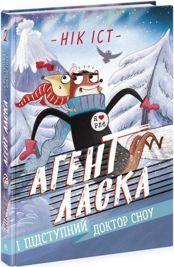 Агент Ласка АГЕНТ ЛАСКА І ПІДСТУПНИЙ ДОКТОР СНОУ Книга 2 Нік Іст Укр (Ранок)