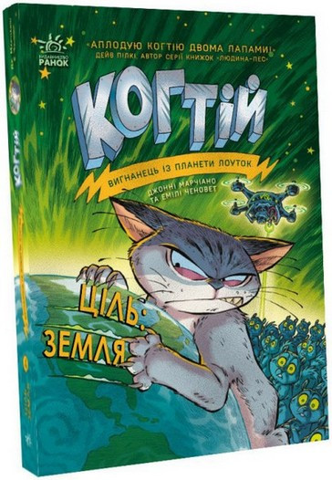 Когтій ЦІЛЬ: ЗЕМЛЯ Книга 4 Марчіано Д., Ченовет Е. Укр (Ранок)