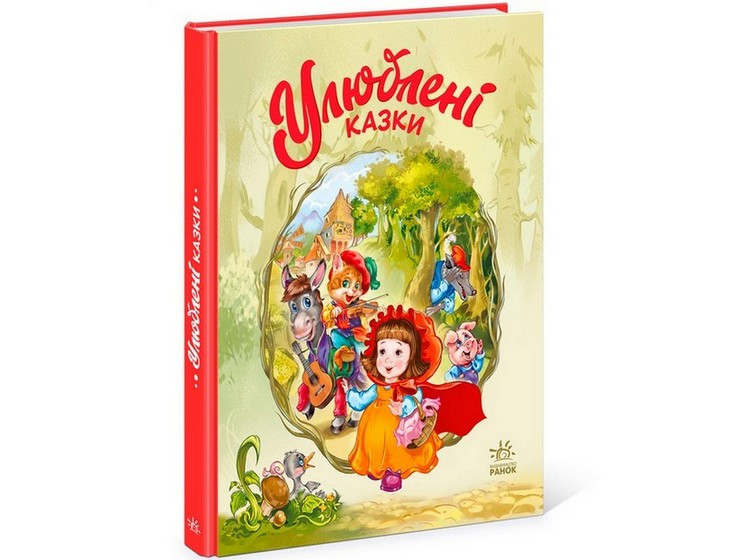 Мої улюблені казки УЛЮБЛЕНІ КАЗКИ Меламед Г. Укр (Ранок)