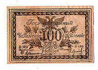 Чита (Атаман Семёнов) 1920 год 100 рублей №175