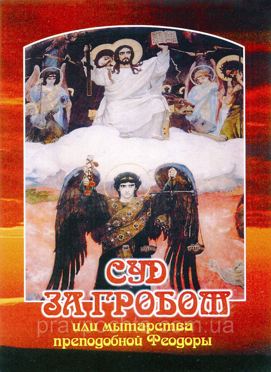 Суд за труною або поневіряння преподобної Феодори, фото 1