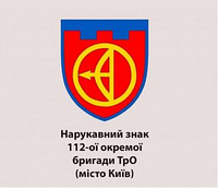 Шеврон 112-я отдельная бригада ТРО 112 ОБрТрО Киев Шевроны на заказ на липучке (AN-12-651)