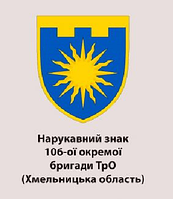 Шеврон 106-я отдельная бригада ТрО Хмельницкая область 106 ОБрТРО Военные шевроны на липучке ВСУ (AN-12-652)