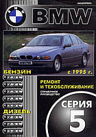 BMW 5 серии (E39). Руководство по ремонту и эксплуатации.